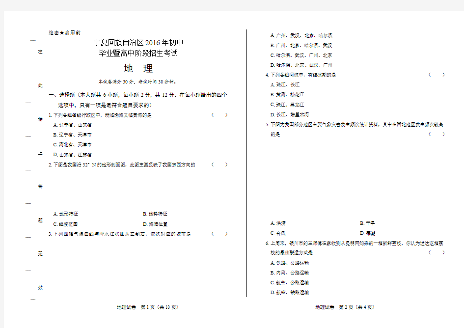 2016年宁夏回族自治区中考地理试卷(含详细答案)