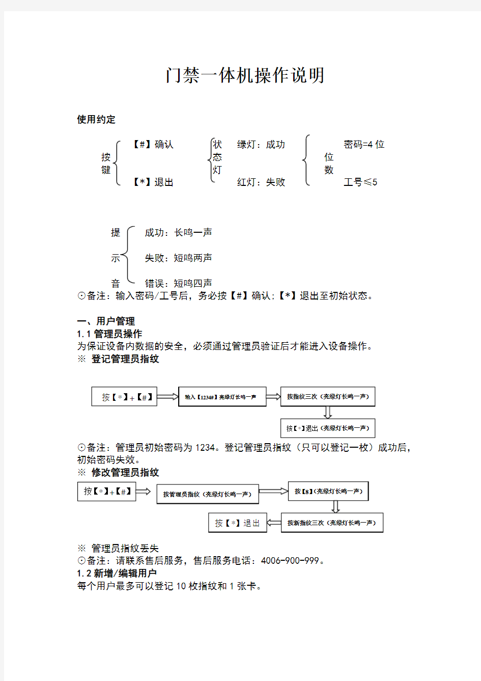 中控X6指纹门禁一体机操作说明