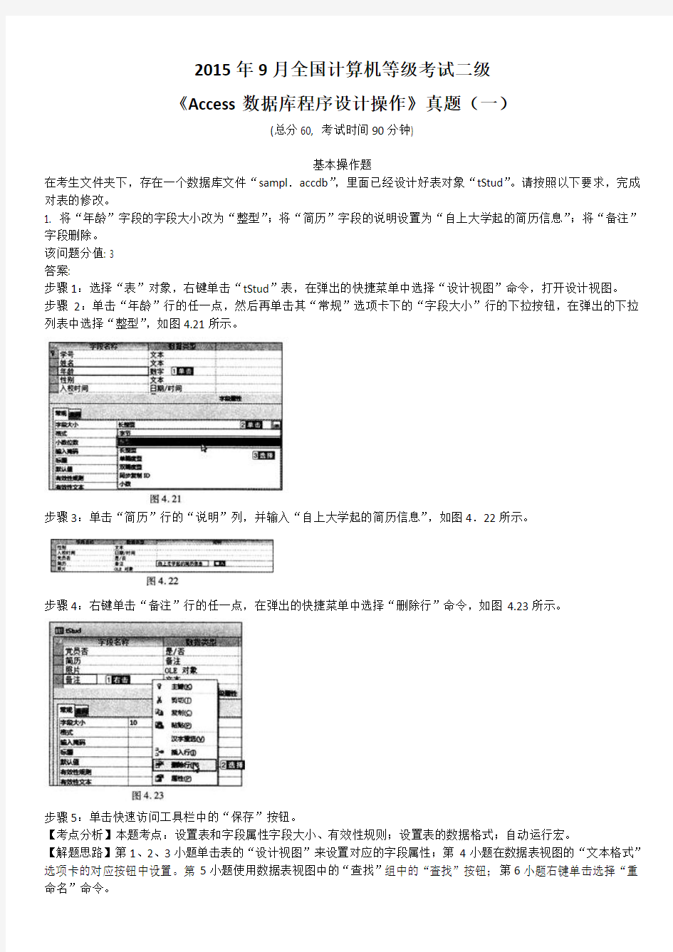 2015年9月全国计算机等级考试二级《Access数据库程序设计操作》真题(1)及标准答案