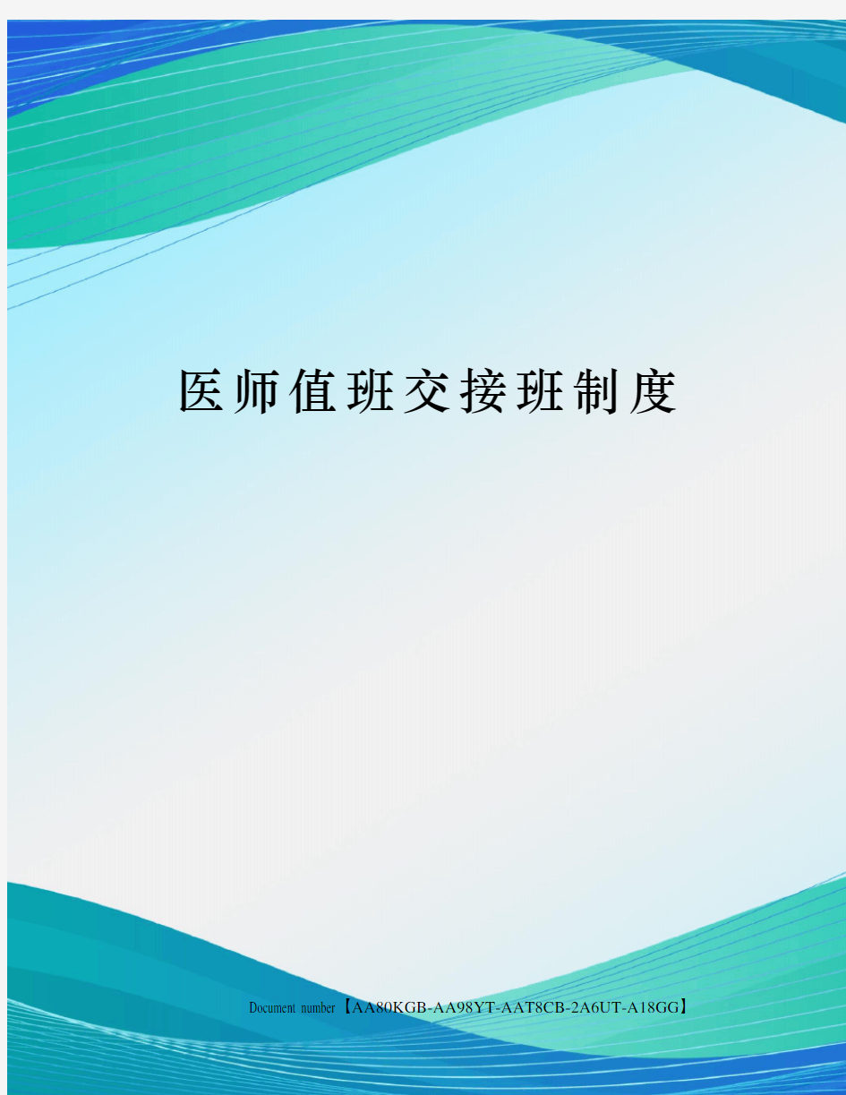 医师值班交接班制度