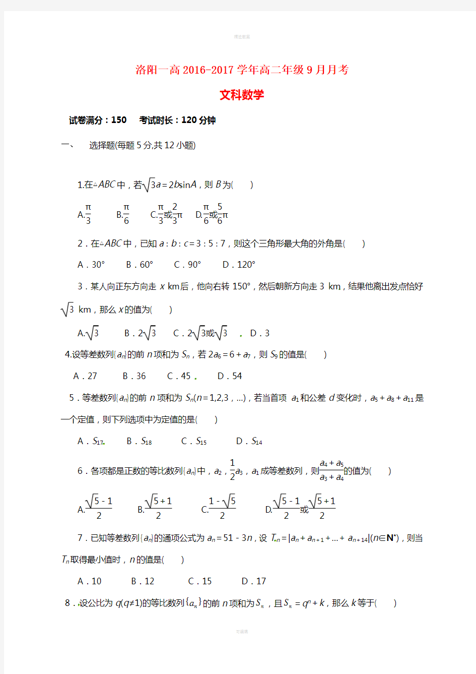 高二数学9月月考试题 文(2)