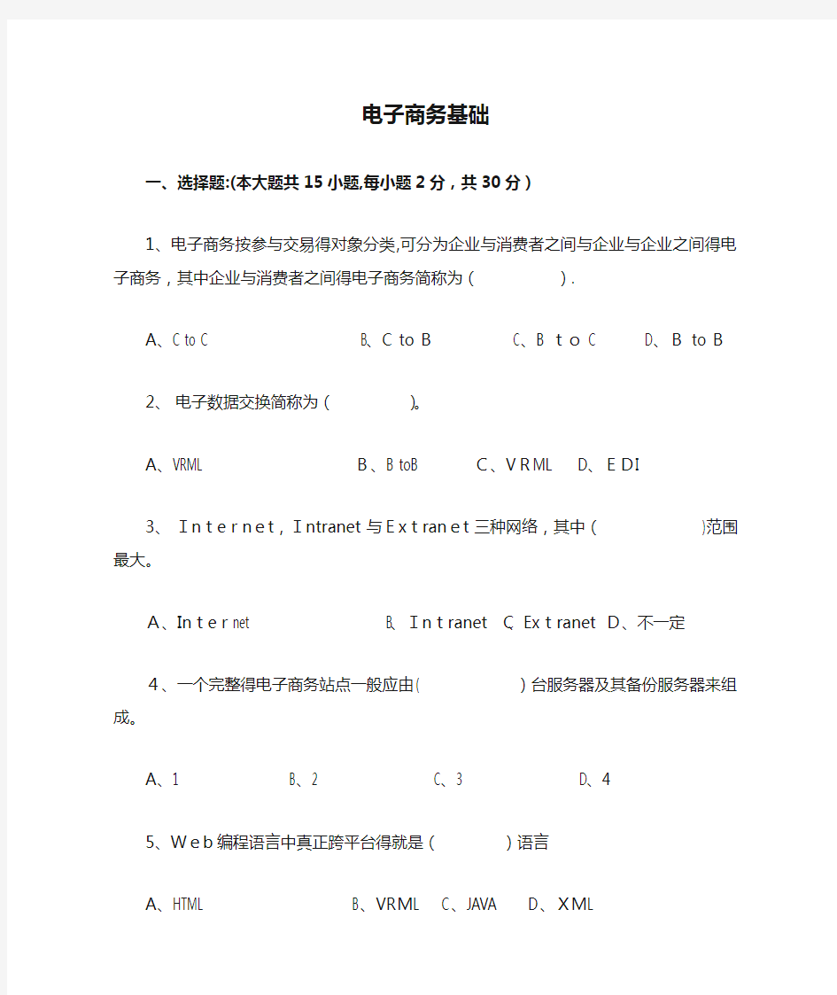 电子商务基础试题及答案