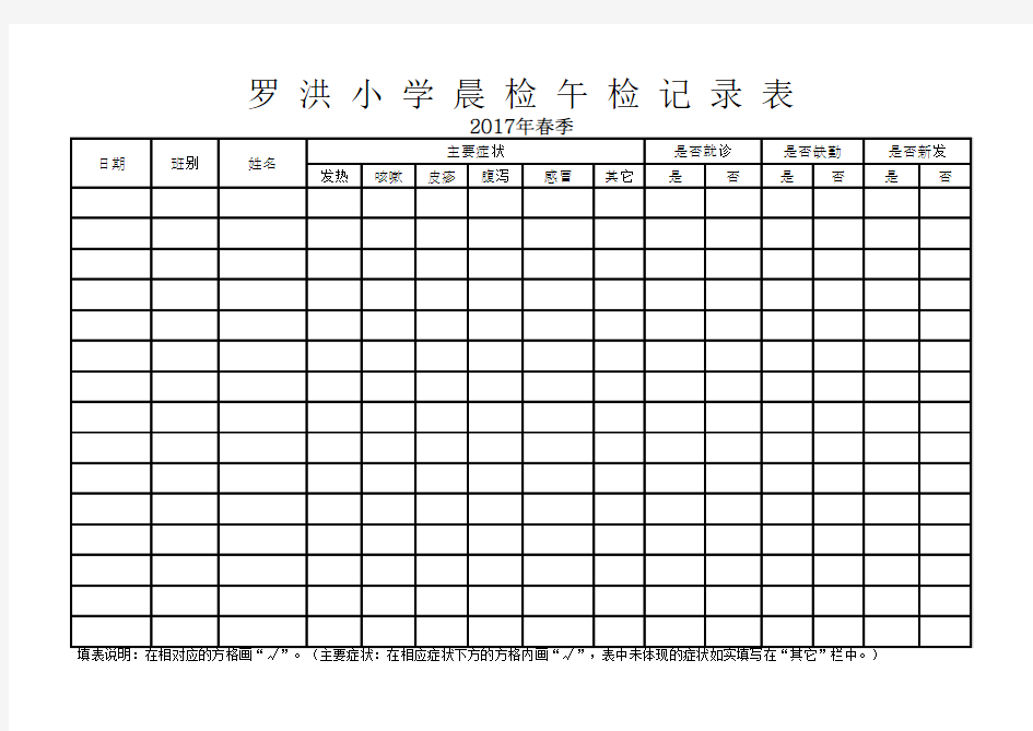 小 学 学 校 晨 检 午 检 记 录 表