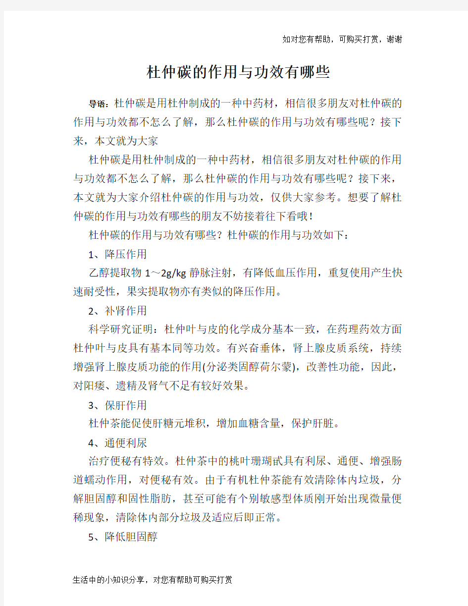 杜仲碳的作用与功效有哪些