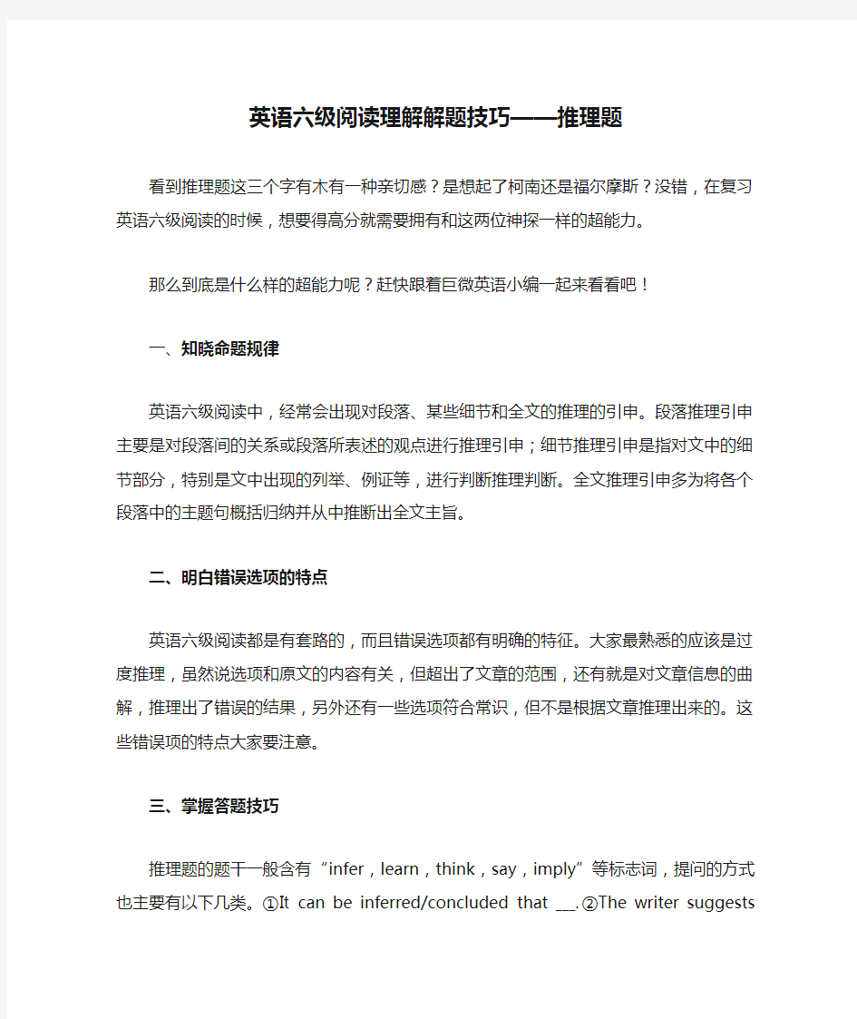 英语六级阅读理解解题技巧——推理题