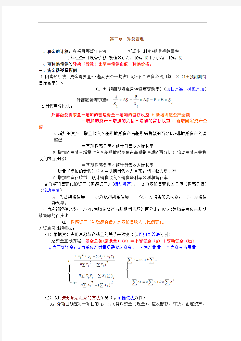 中级财务管理第三章筹资管理公式