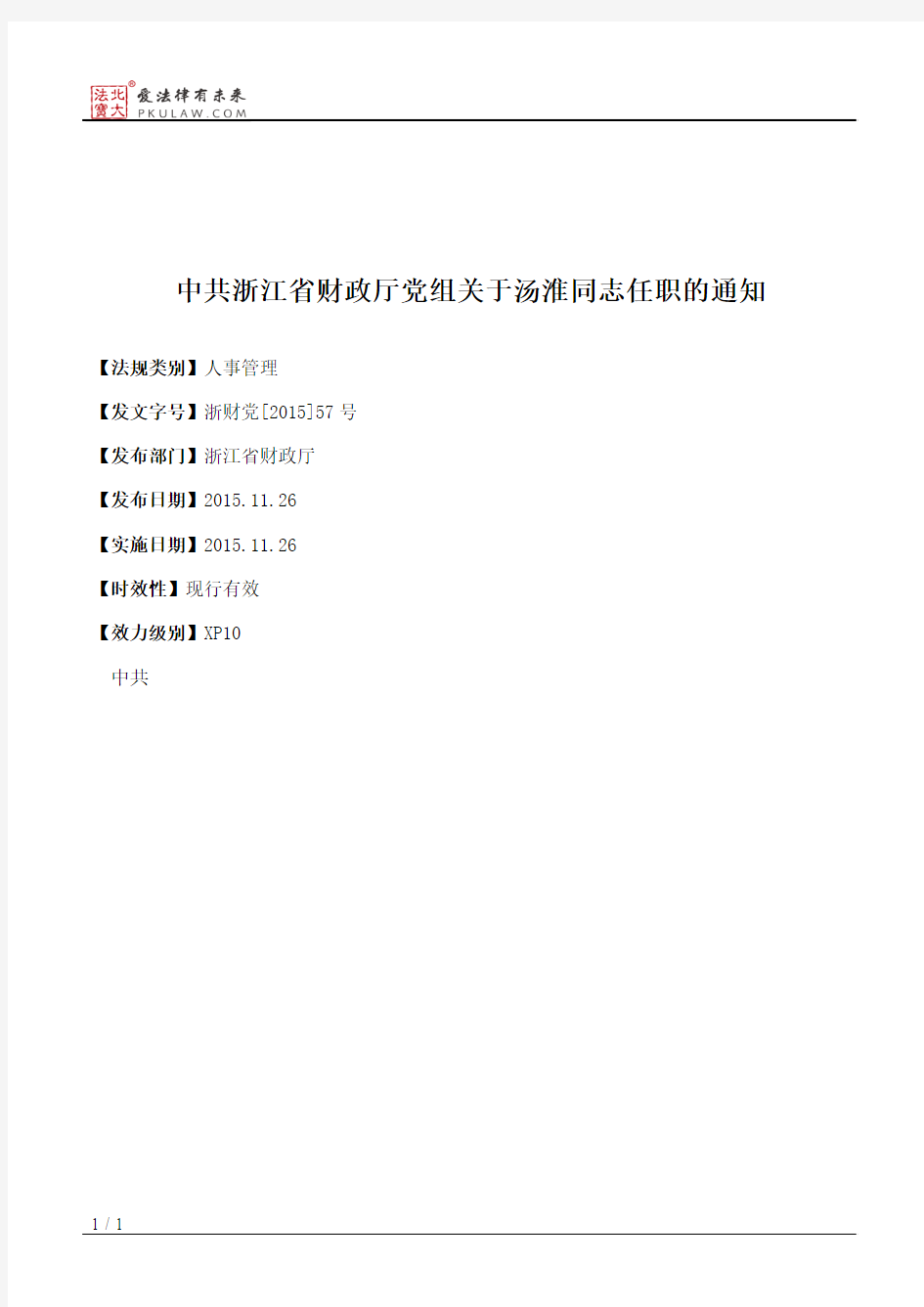 中共浙江省财政厅党组关于汤淮同志任职的通知