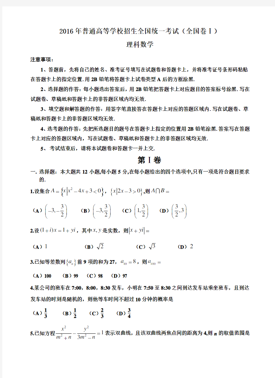 2016年高考全国1卷理科数学试题及答案(word精校解析版)