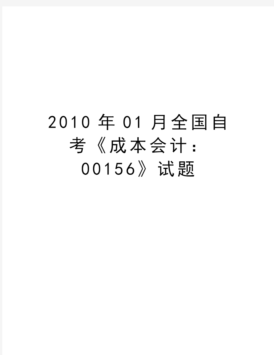 最新01月全国自考《成本会计：00156》试题汇总