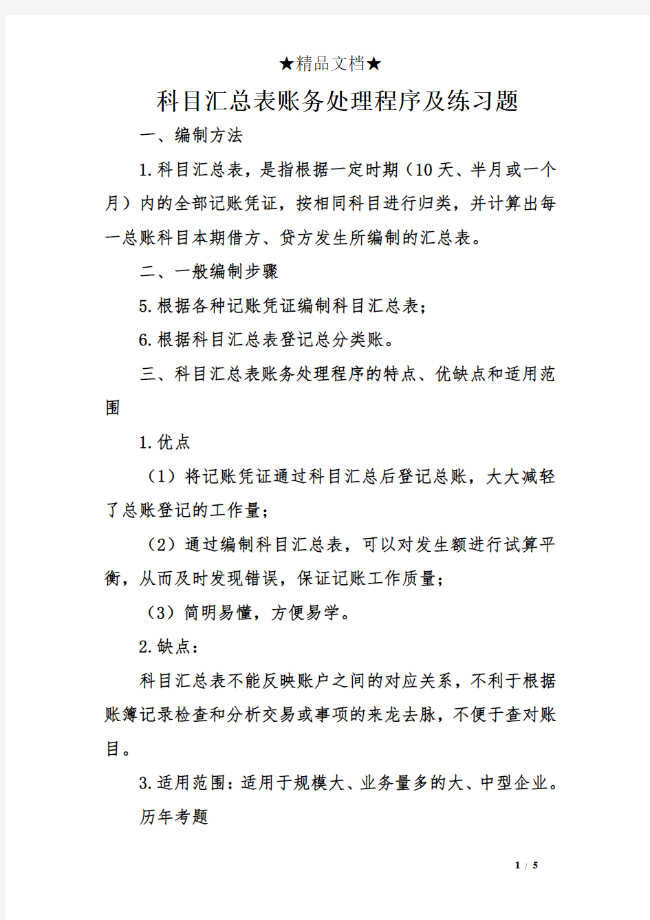 科目汇总表账务处理程序及练习题