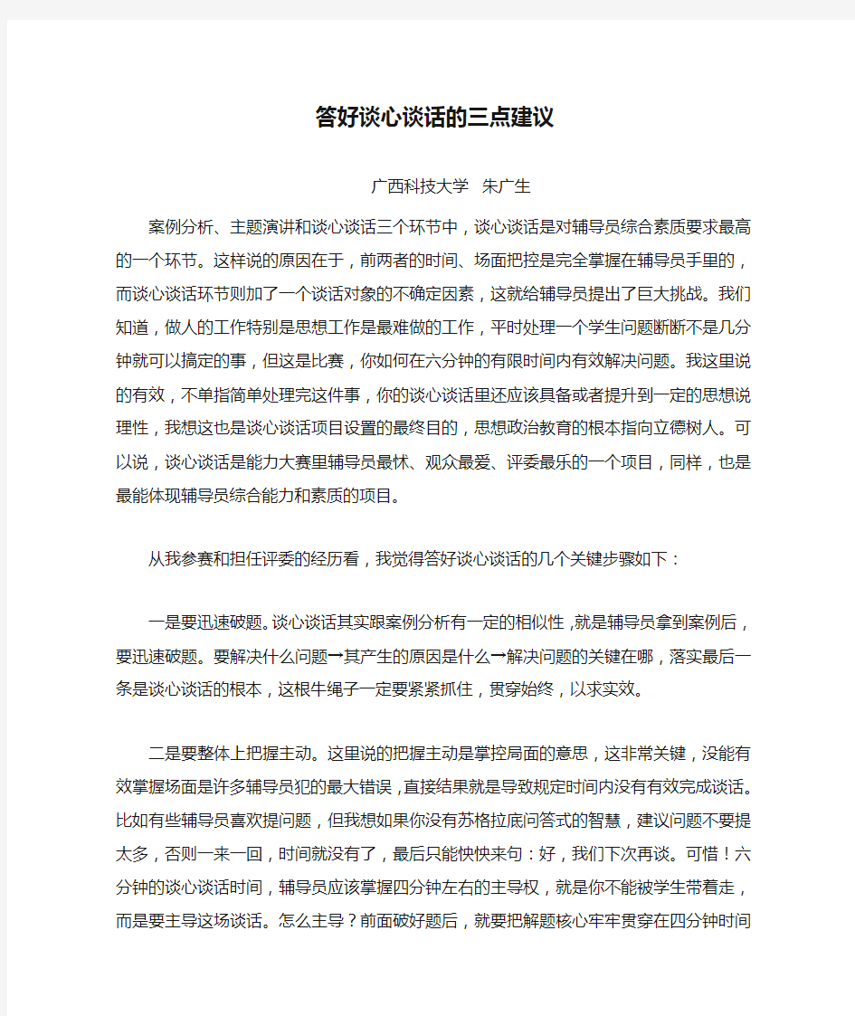 【高校辅导员工作心得】答好谈心谈话的三点建议