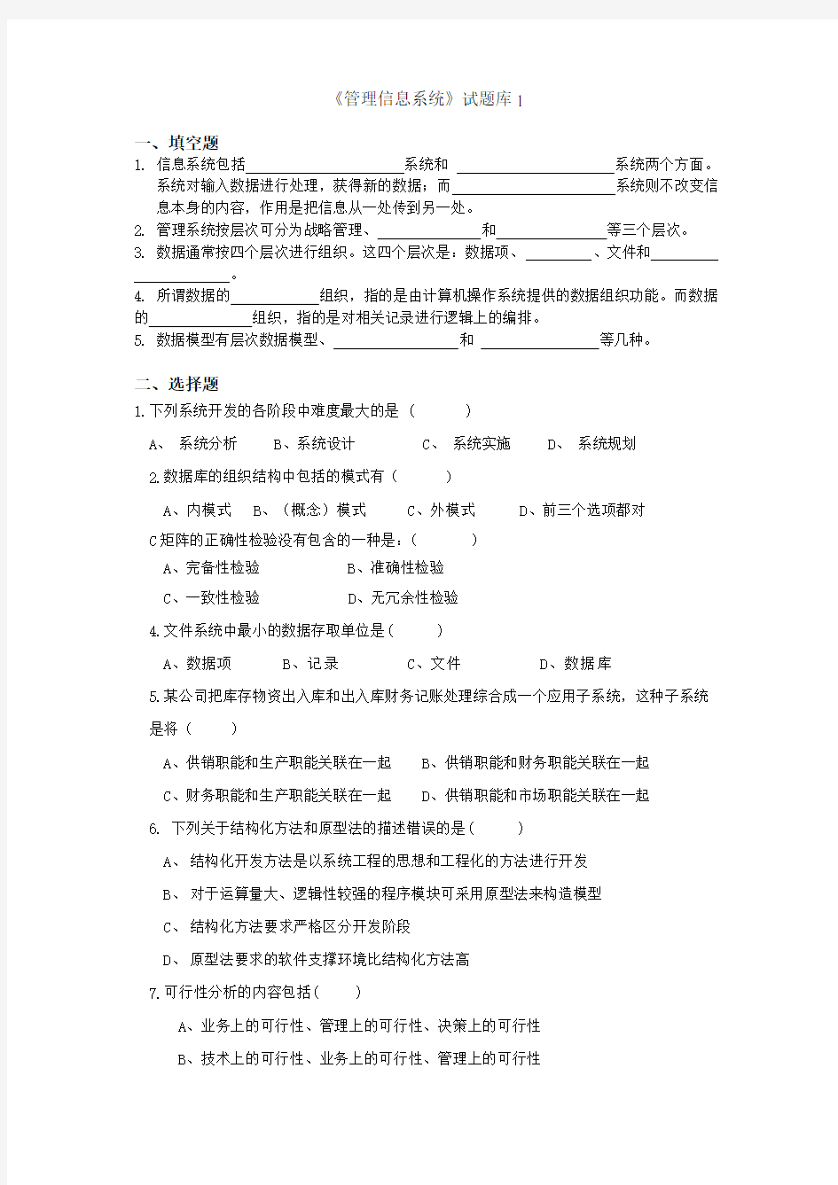 管理信息系统题库及答案