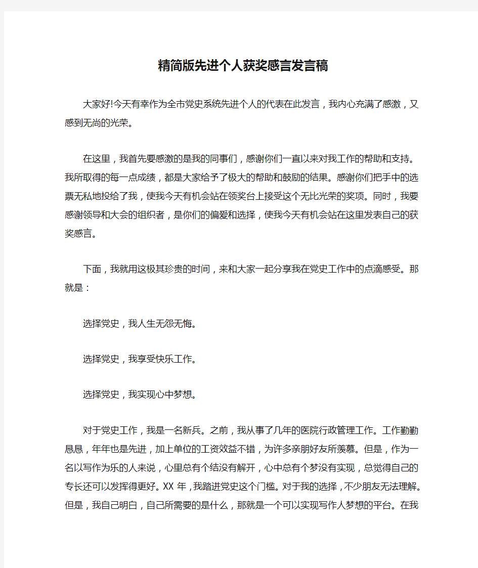 精简版先进个人获奖感言发言稿