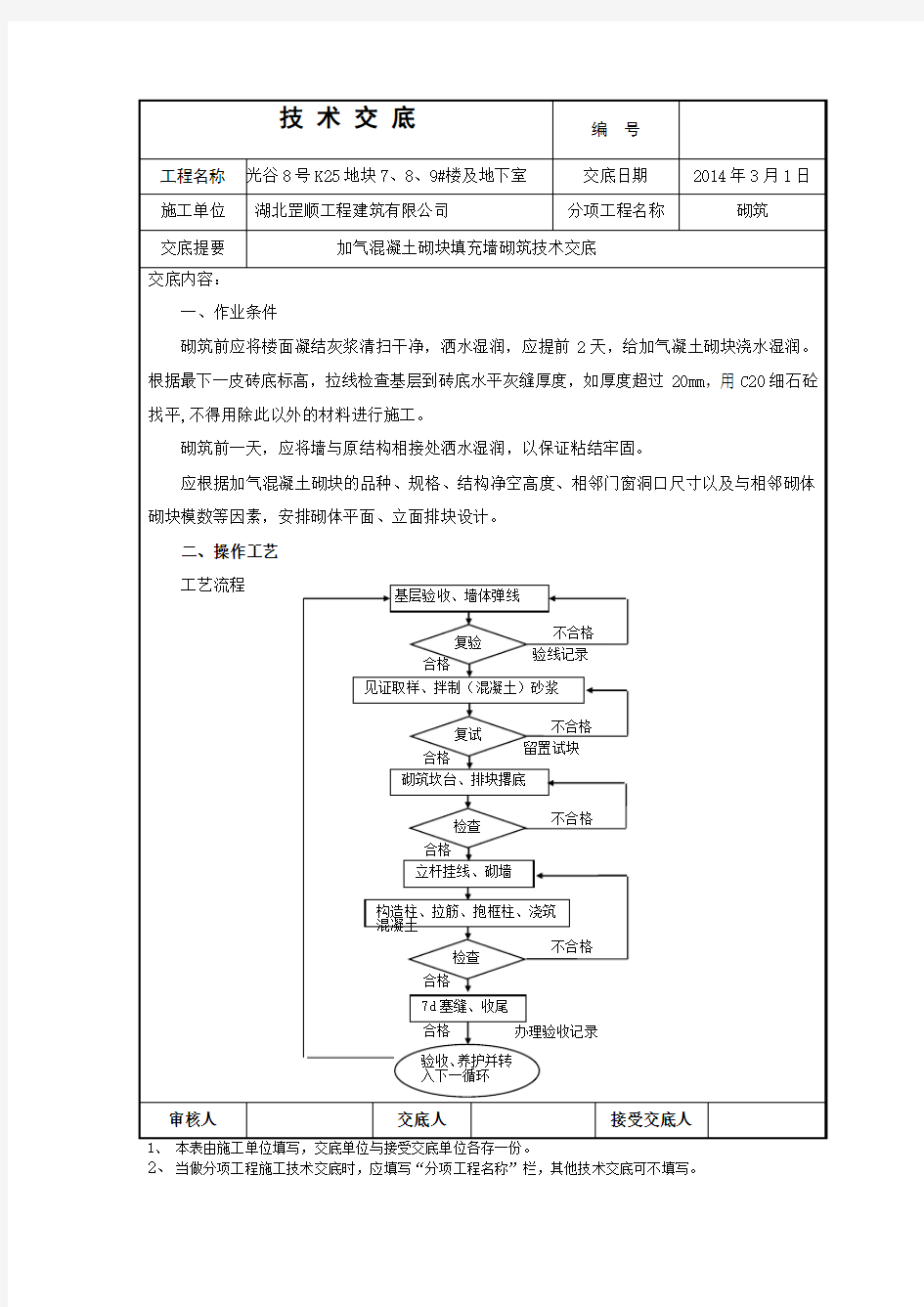 加气块砌筑技术交底终