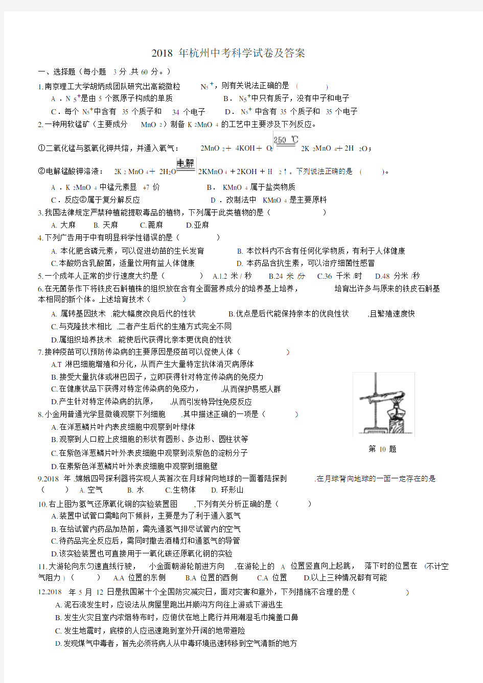 (完整版)2018年杭州中考科学试卷及答案.doc