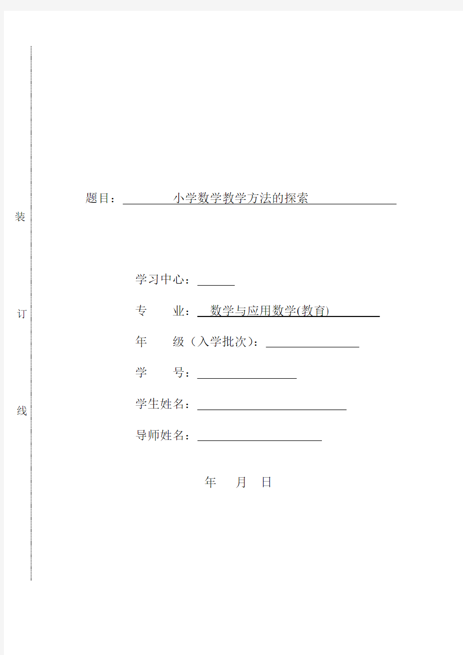 小学数学教学方法的探索——论文