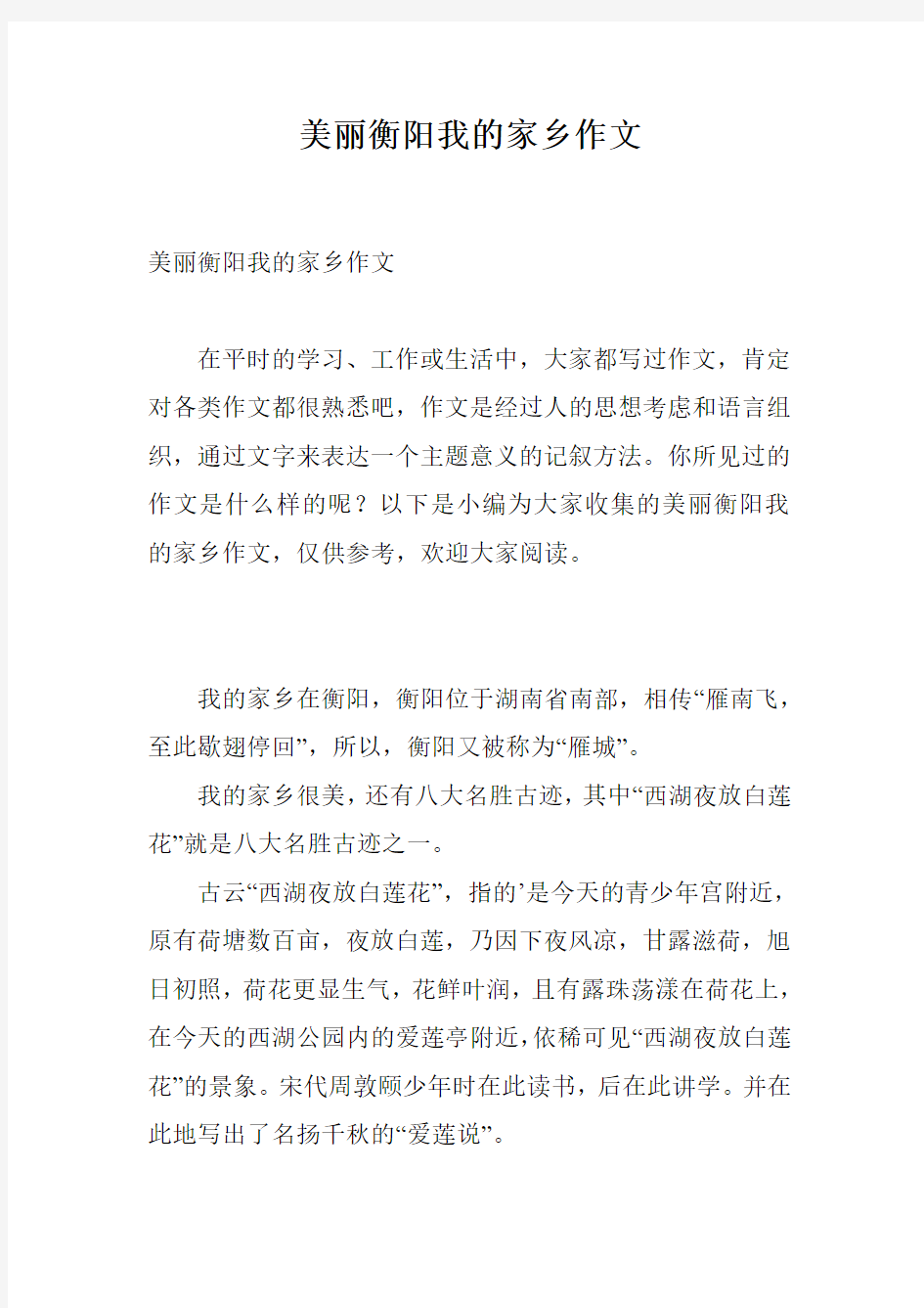 美丽衡阳我的家乡作文