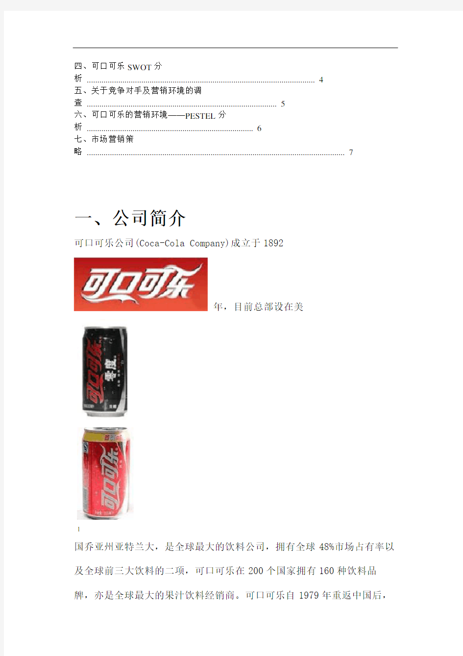 可口可乐市场营销分析报告.doc
