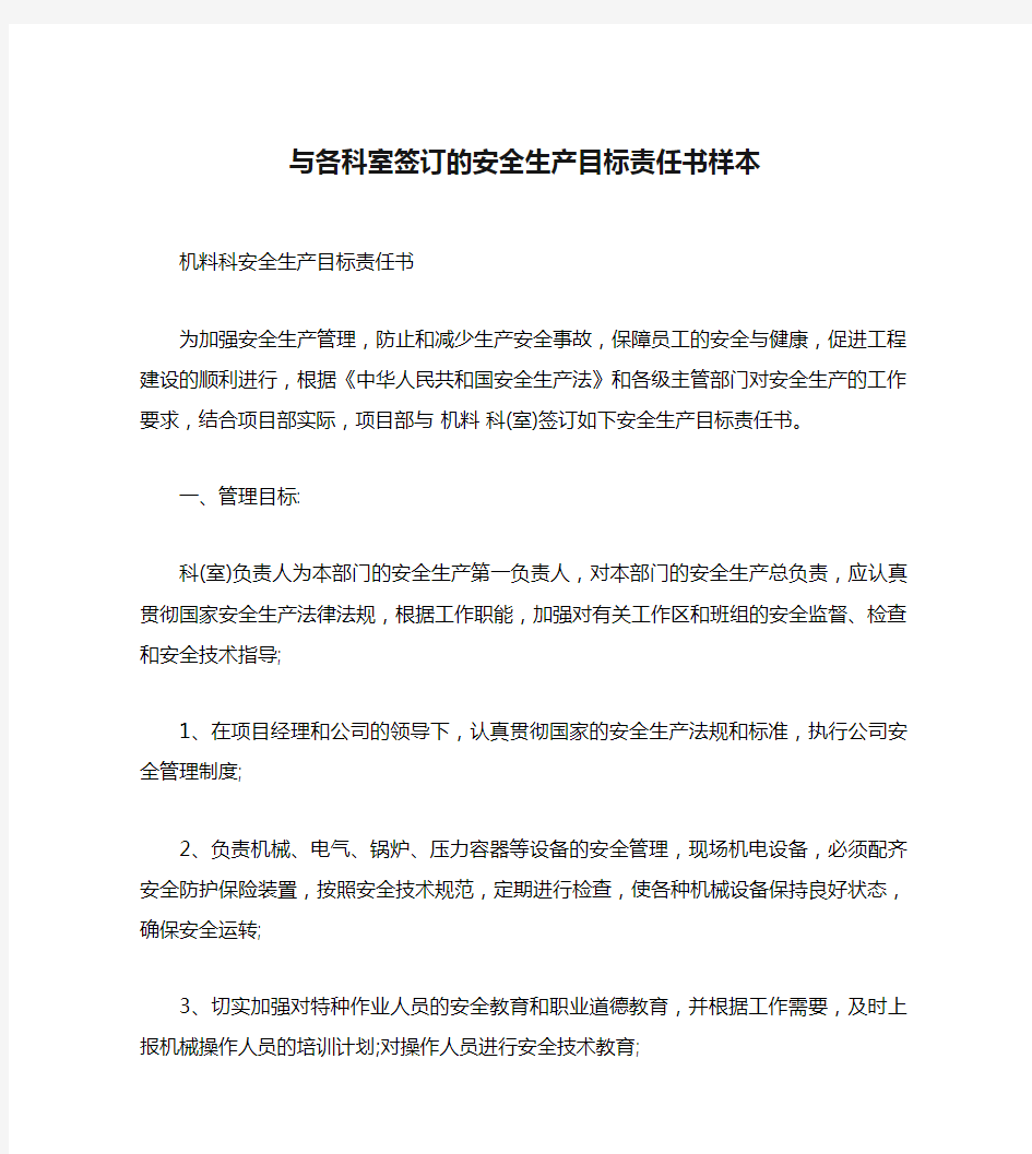 与各科室签订的安全生产目标责任书样本