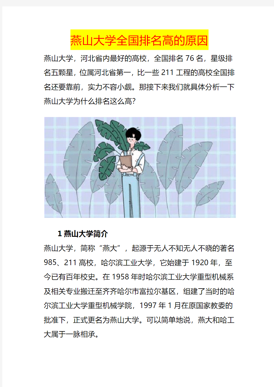 燕山大学全国排名高的原因