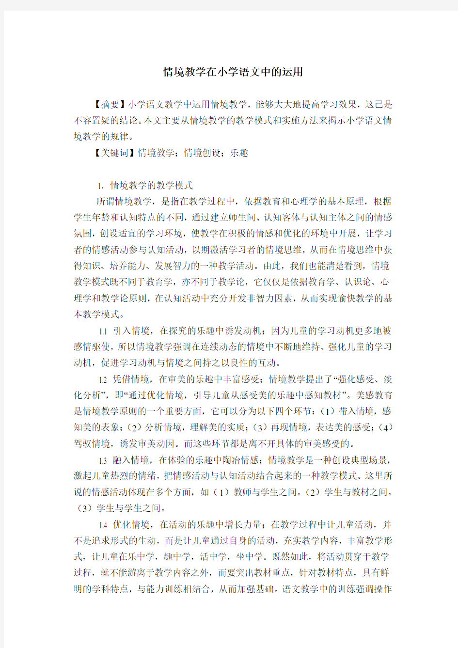 情景教学在小学语文教学中的运用