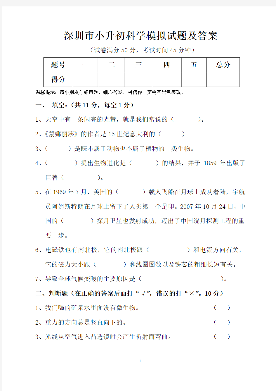 深圳市小升初科学模拟试题及答案