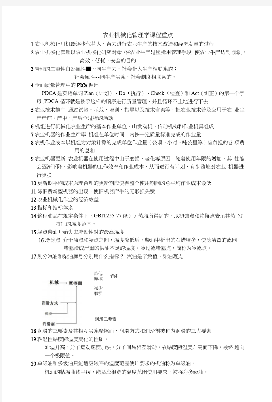 农业机械化管理学复习重点.doc