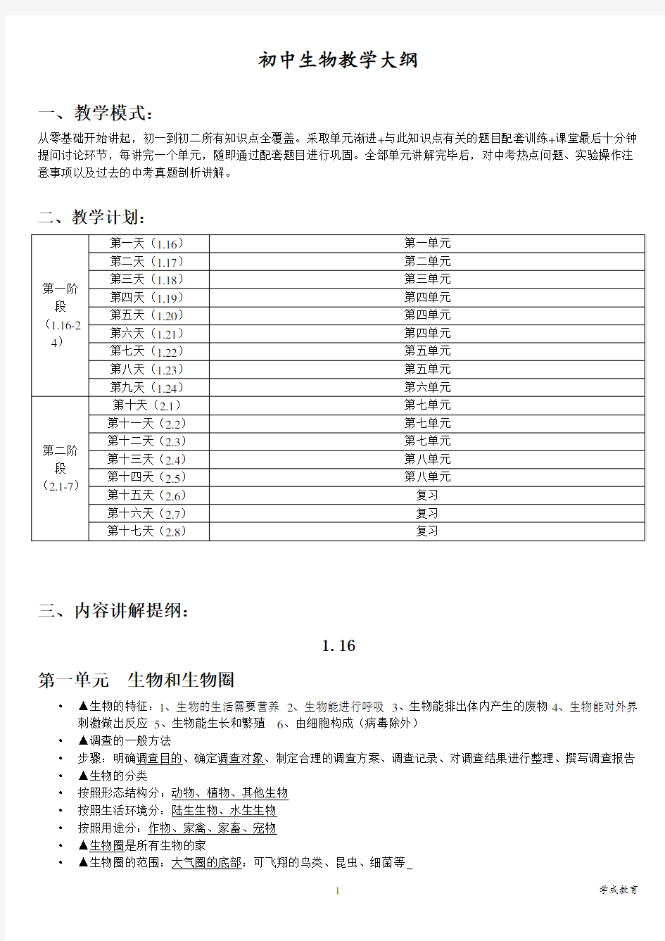 初中生物教学大纲