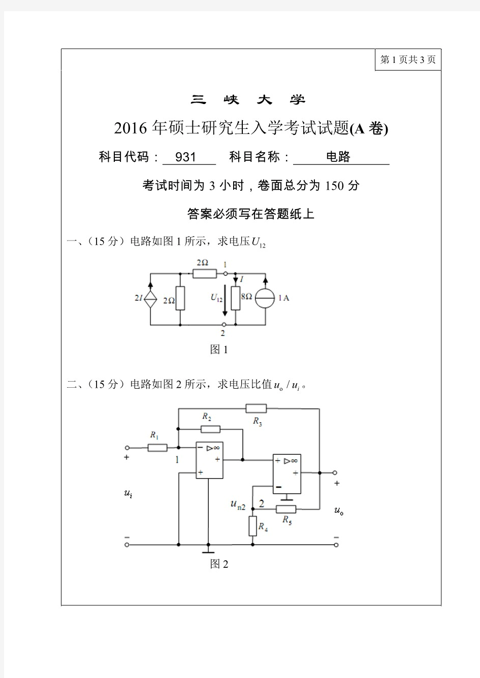 三峡大学931电路考研真题试题2016年