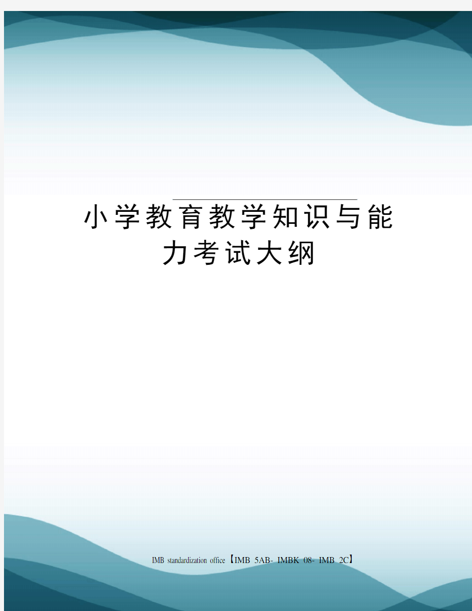 小学教育教学知识与能力考试大纲