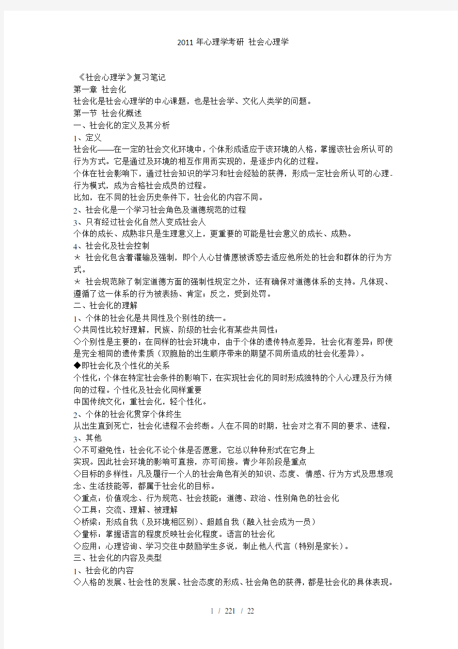 2011年心理学考研 社会心理学