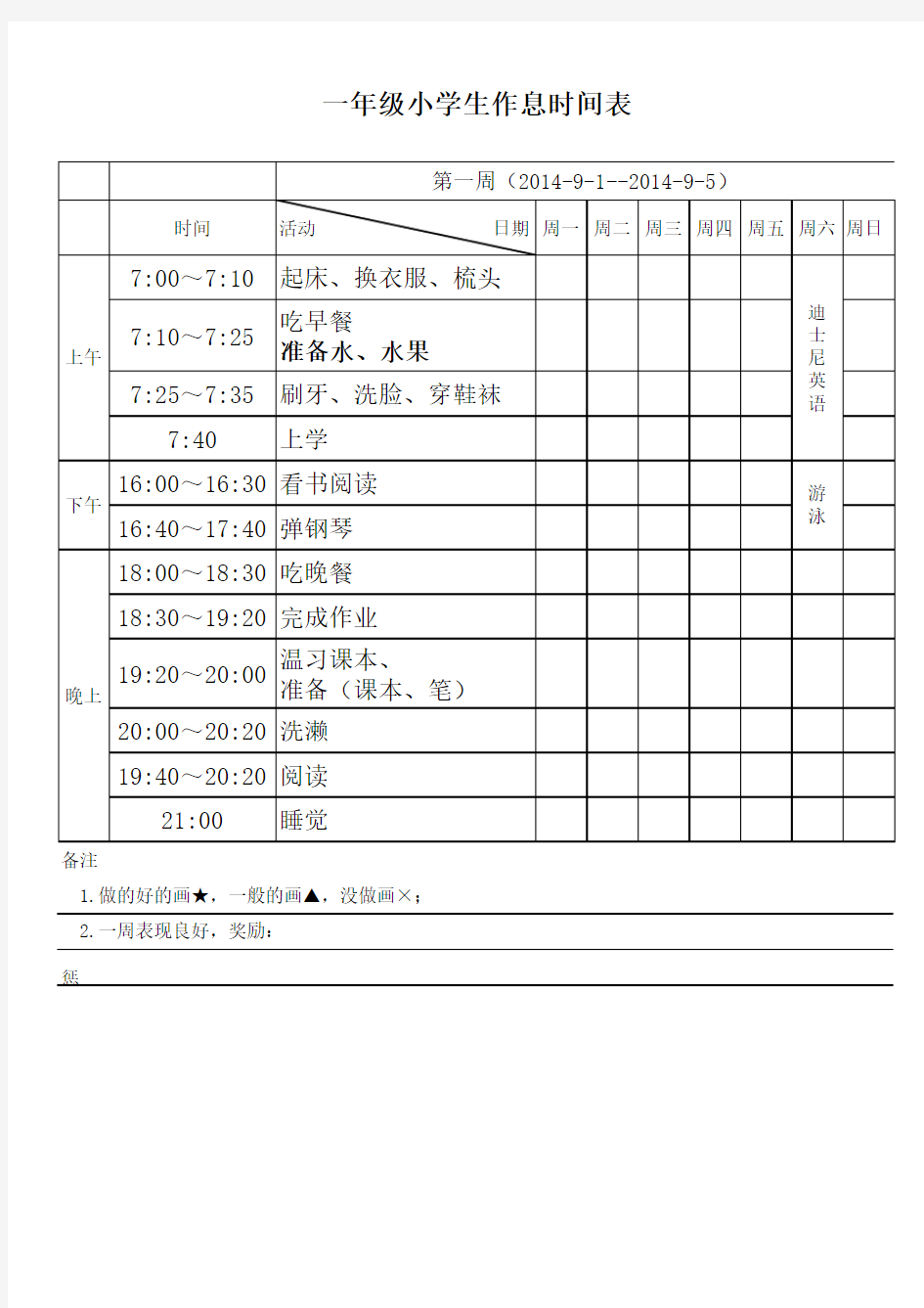 一年级小学生作息时间表 