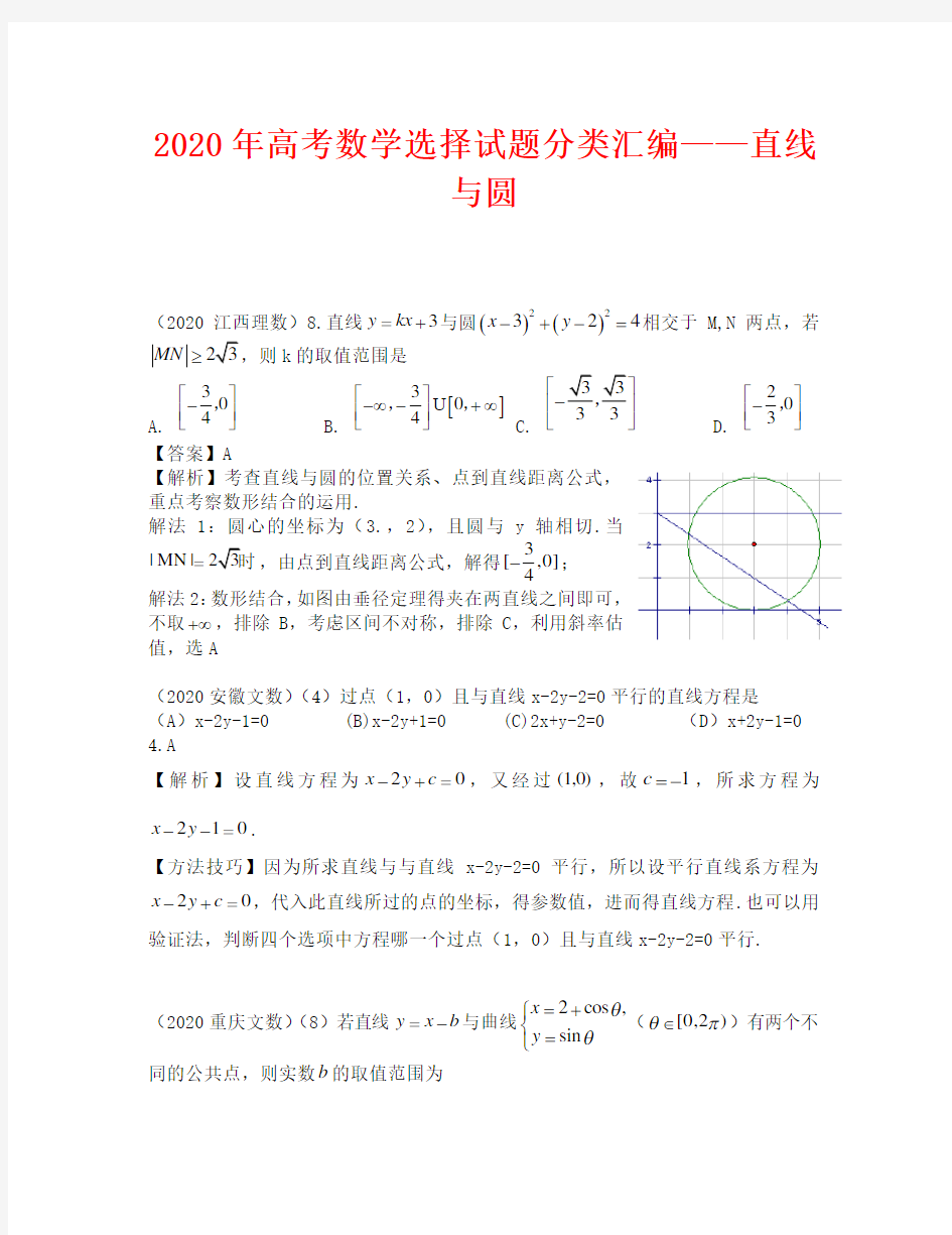 2020年高考数学试题分类汇编--直线与圆