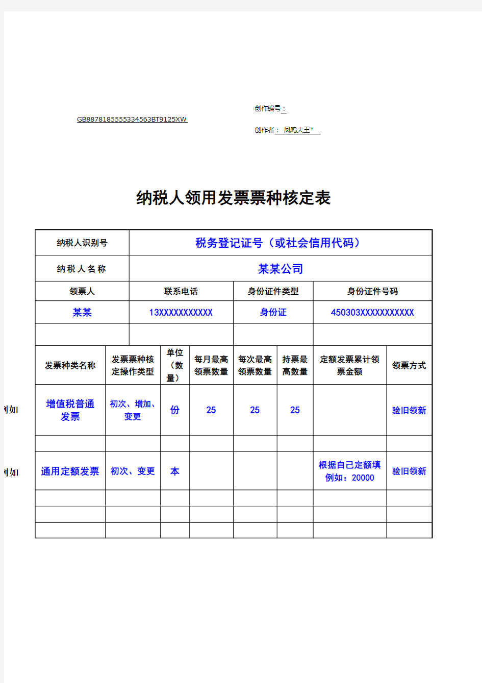 纳税人领用发票票种核定表填写模板