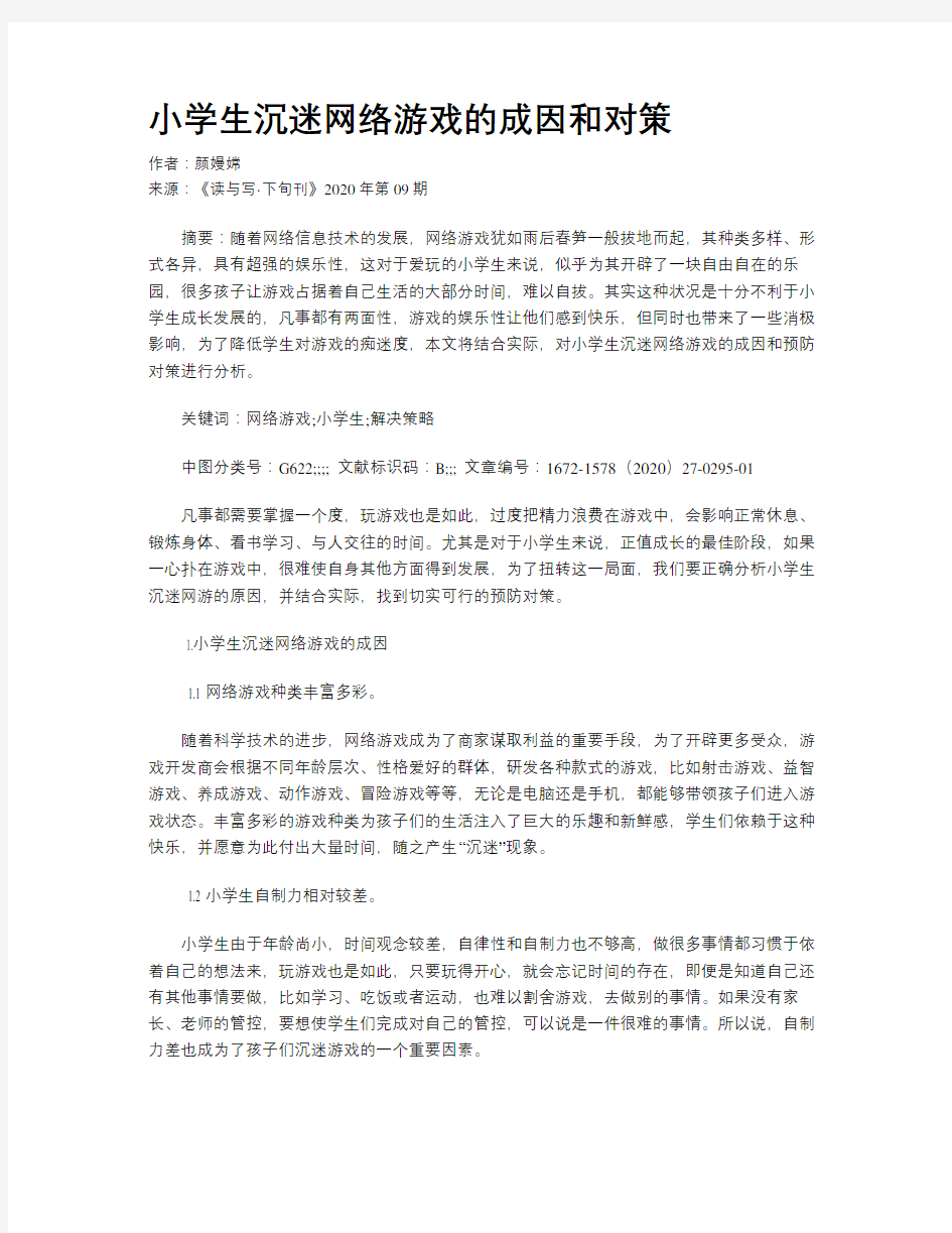 小学生沉迷网络游戏的成因和对策