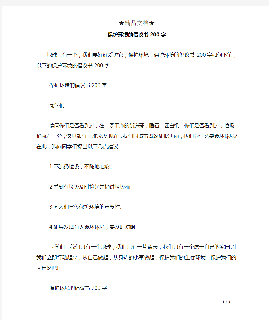 保护环境的倡议书200字