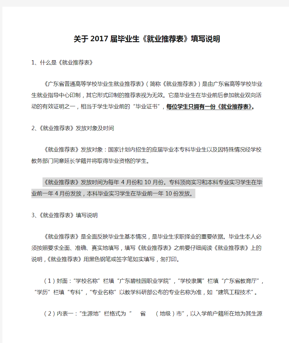 关于2017届毕业生《就业推荐表》填写说明