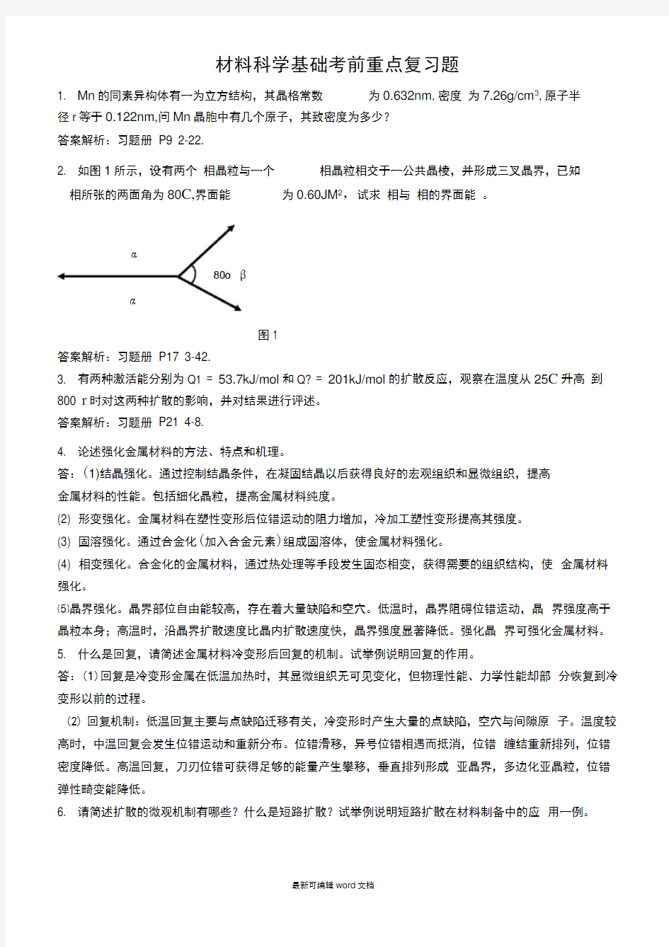 材料科学基础习题(含答案)