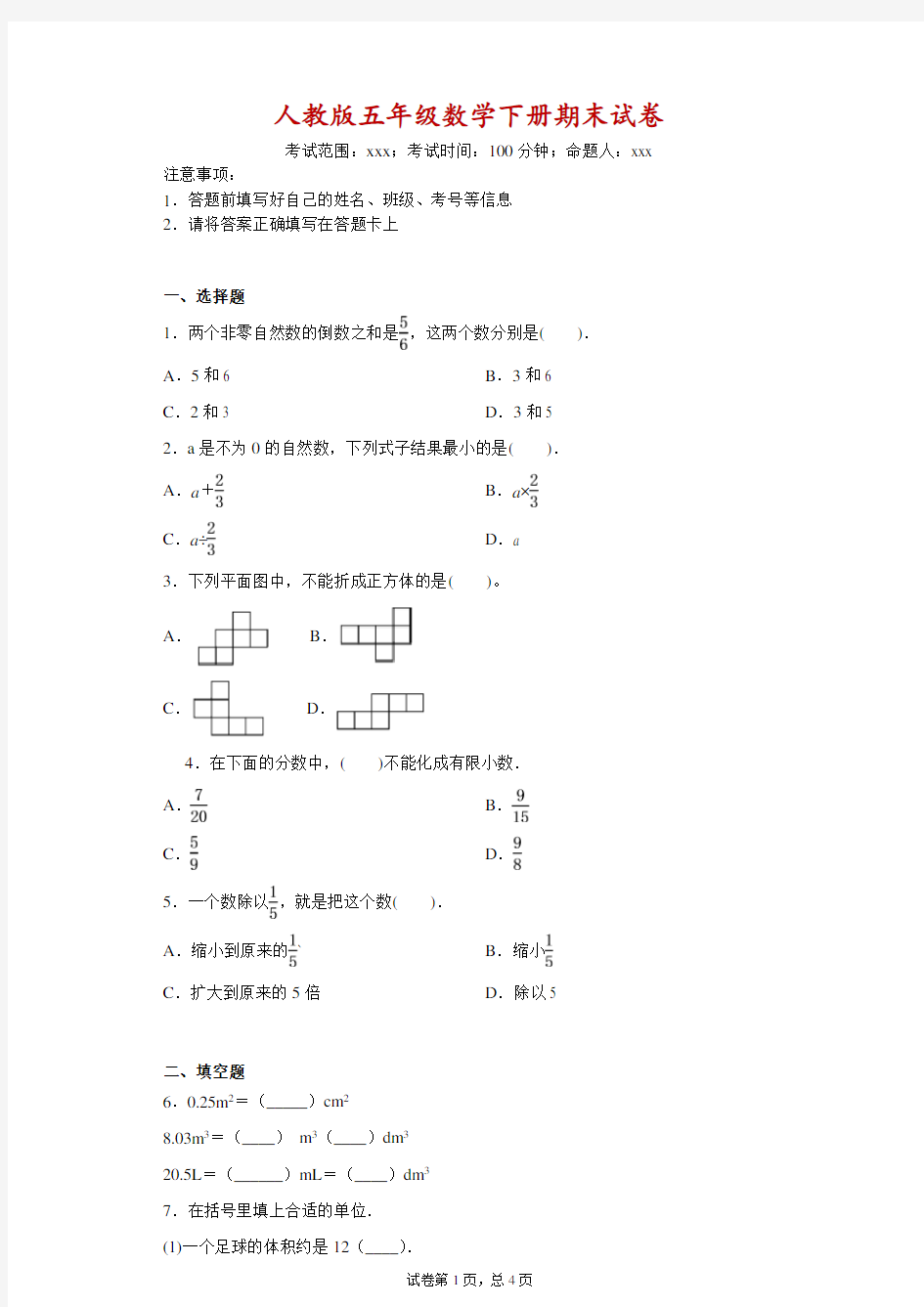 人教版五年级数学下册期末试卷  附答案