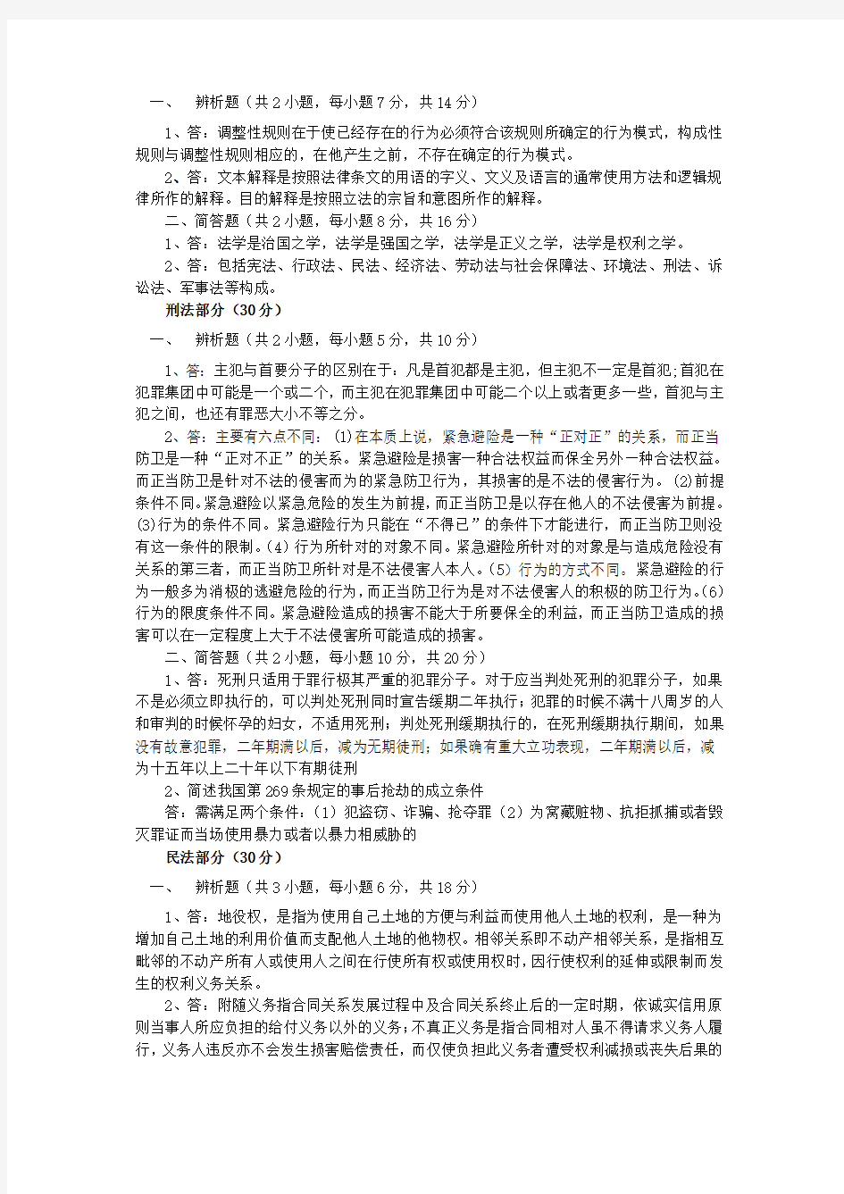 武汉大学综合知识(含法理、行政法、刑法、民法、国际法)(623)2010年考研试题及答案