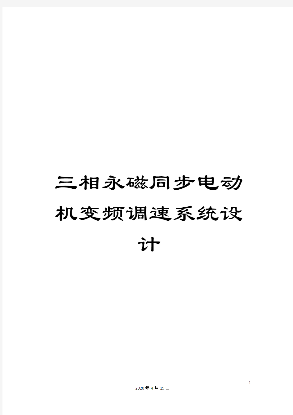 三相永磁同步电动机变频调速系统设计