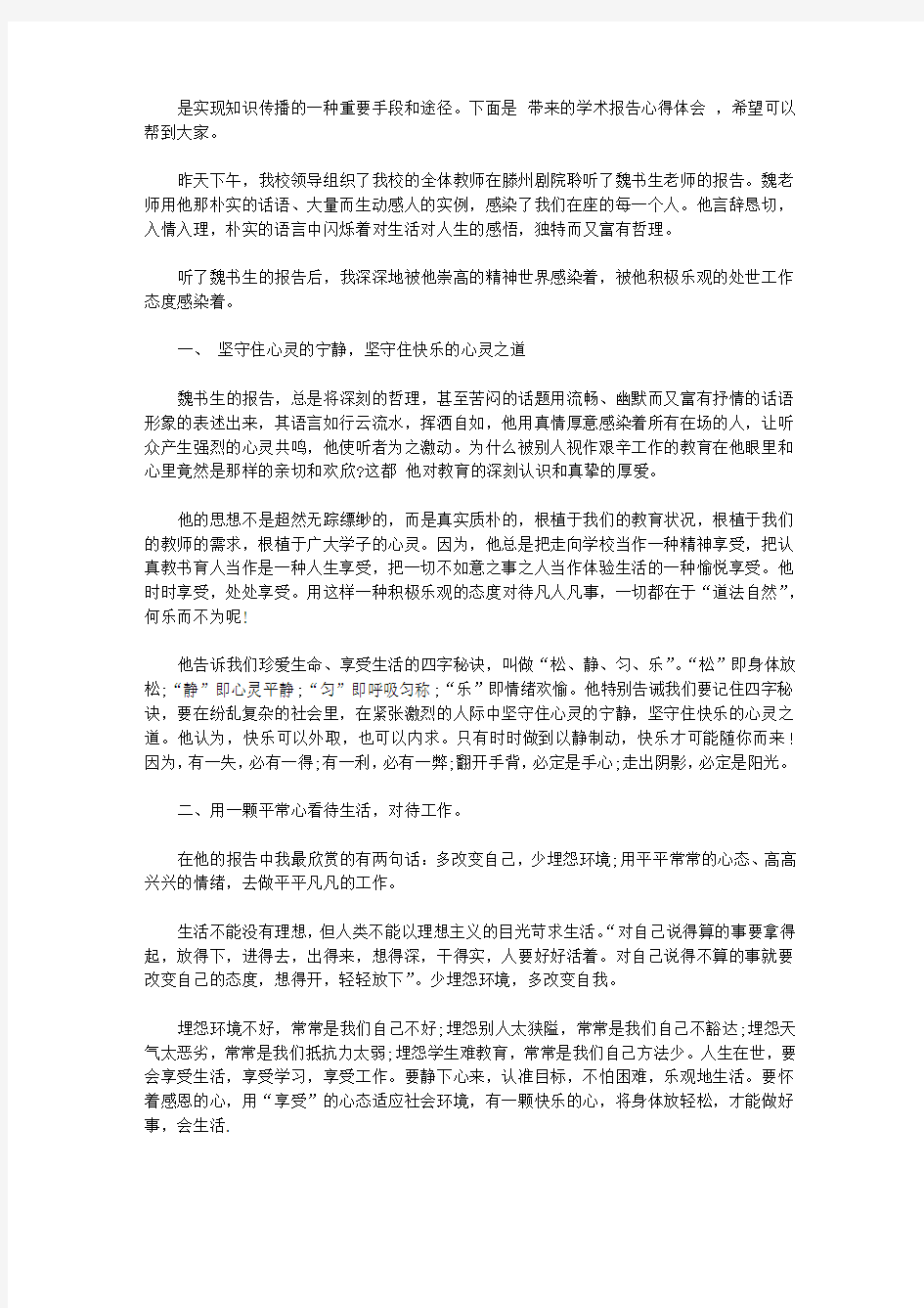 学术报告心得体会范文_学术报告怎么写