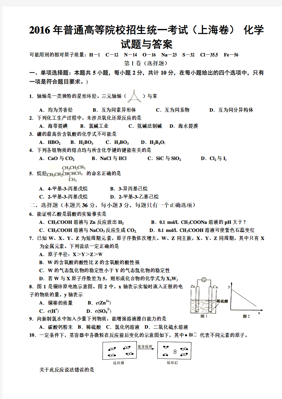 2016年高考上海卷化学试题及答案