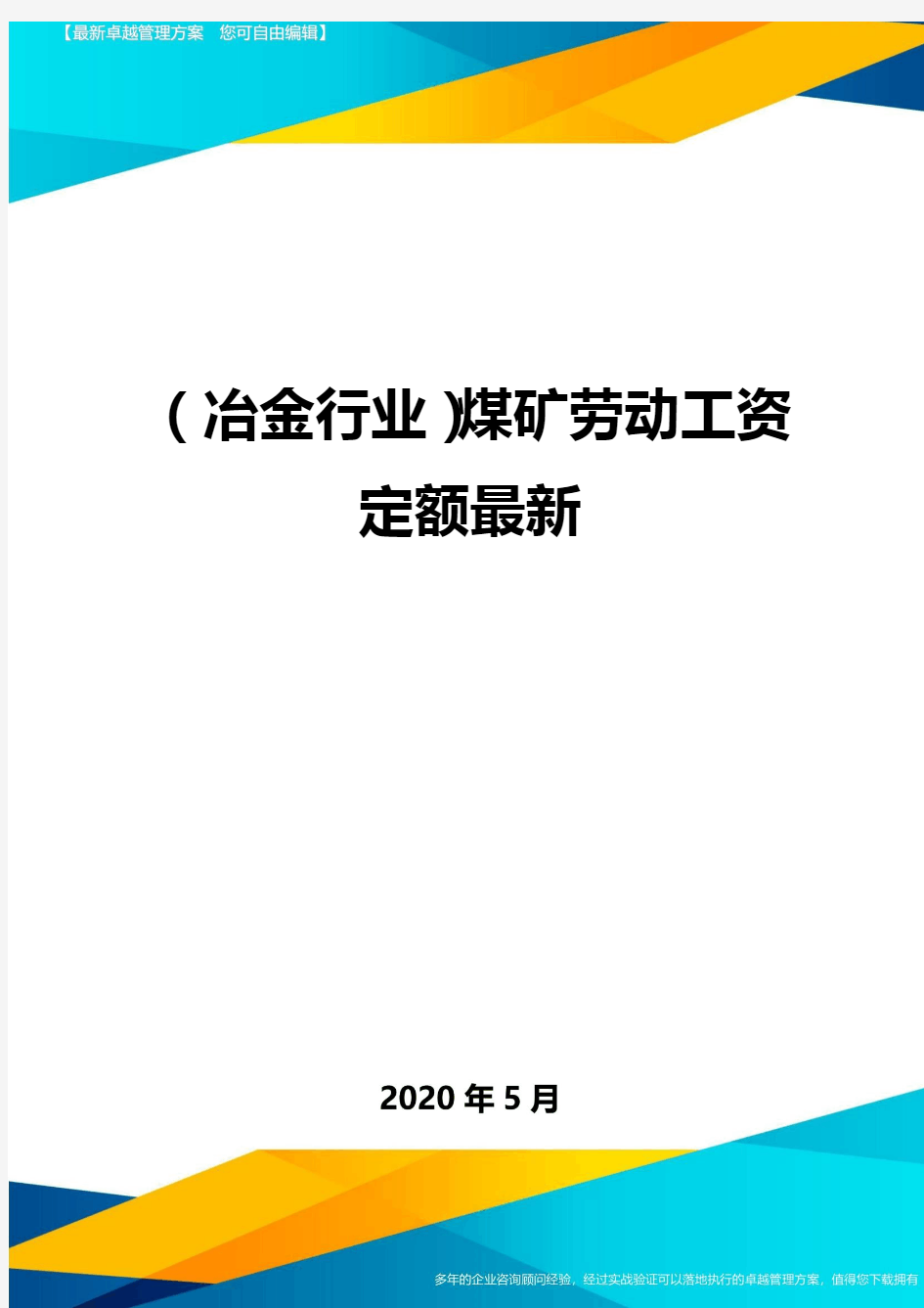 (冶金行业)煤矿劳动工资定额最新