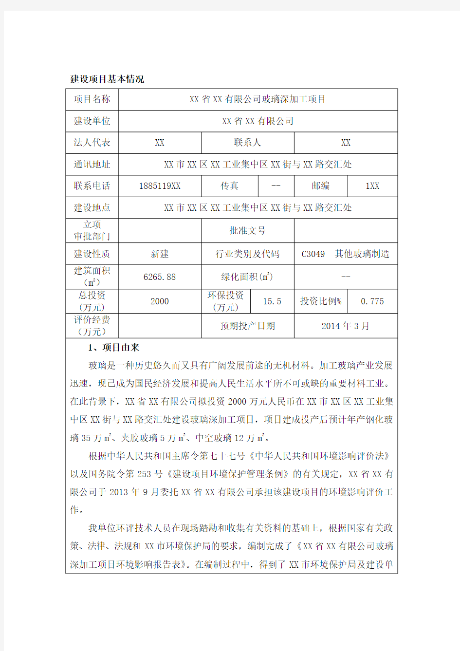 玻璃深加工项目环评报告书