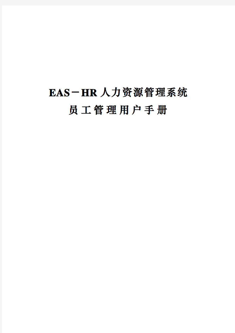 企业管理手册EASHR系统用户操作手册员工管理V