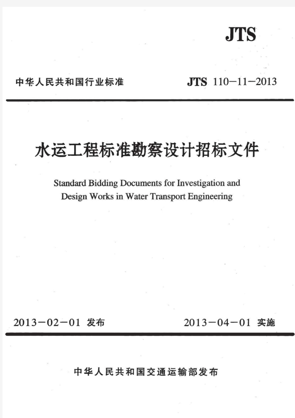 JTS 110-11-2013  水运工程标准勘察设计招标文件