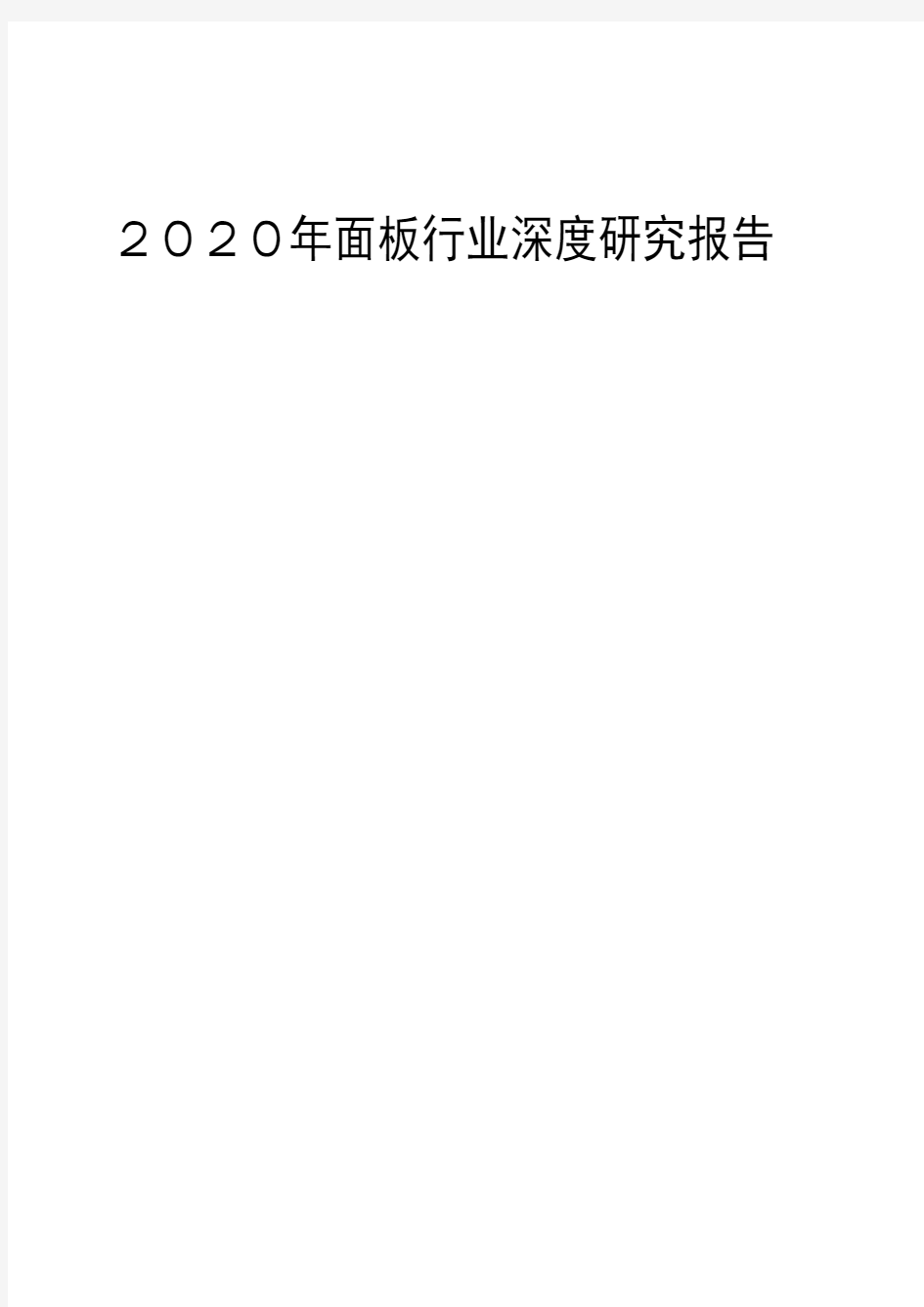 2020年面板行业深度研究报告