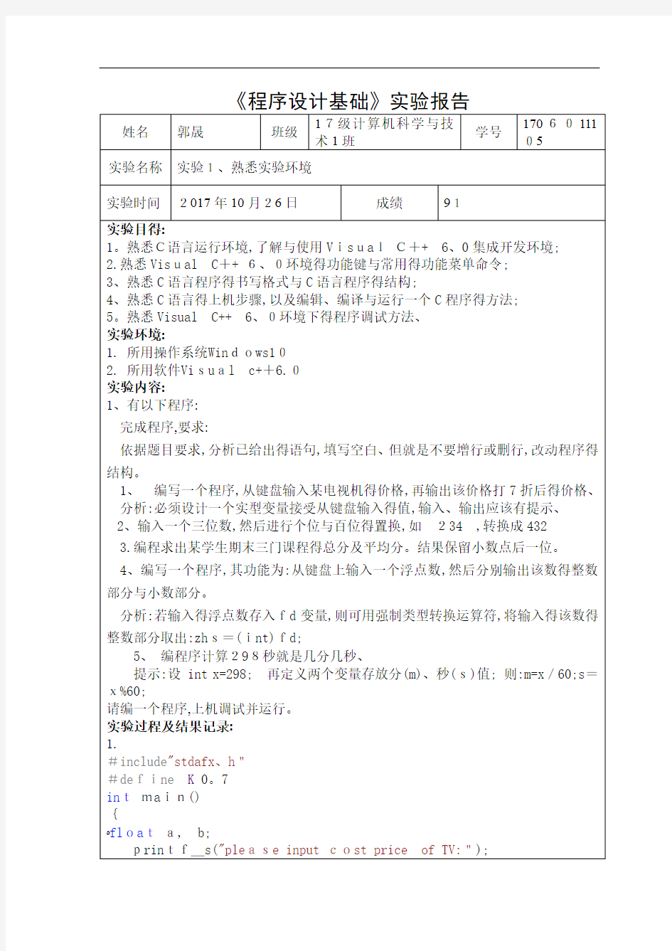 C语言实验报告