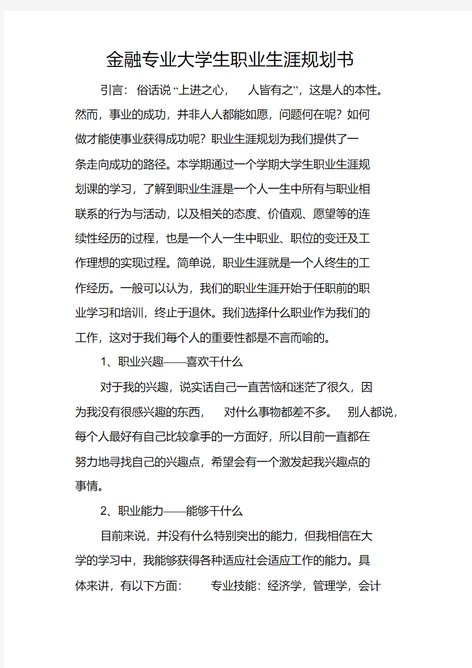 金融专业大学生职业生涯规划书